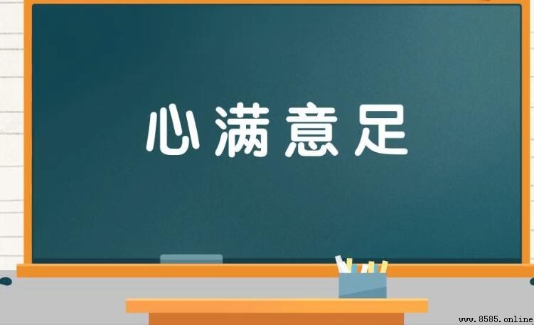 形容生活條件好的成語有哪些