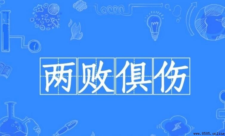 兩敗俱傷的意思