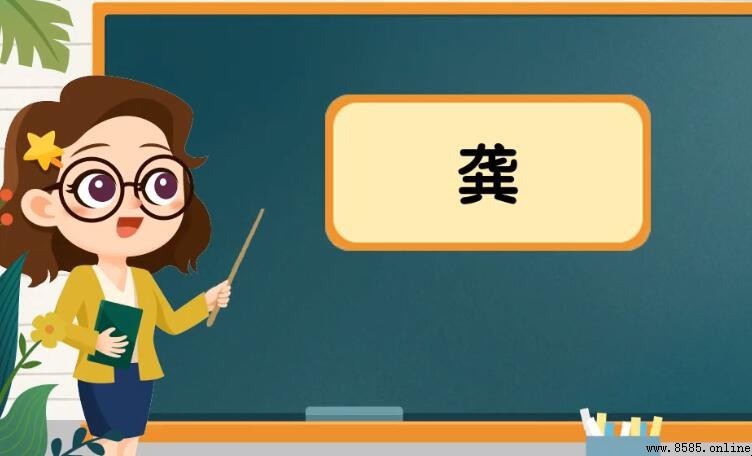 上面一個龍下面一個共是什麼字?