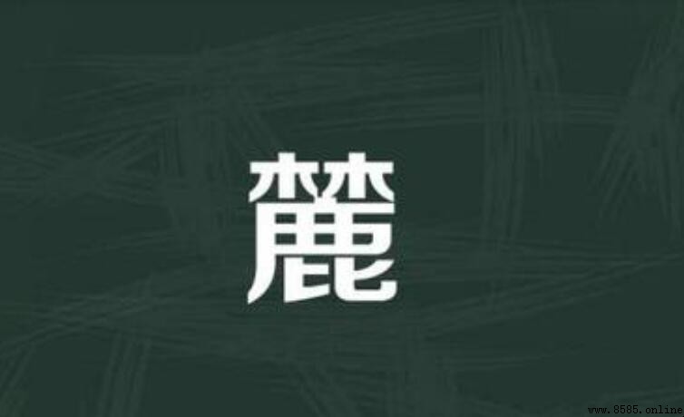 上面一個林下面一個鹿是什麼字
