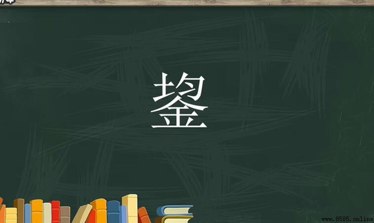 上面一個均下面一個金是什麼字