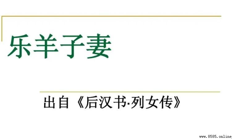 《樂羊子妻》原文及故事解析