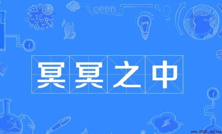 冥冥之中的意思與出處