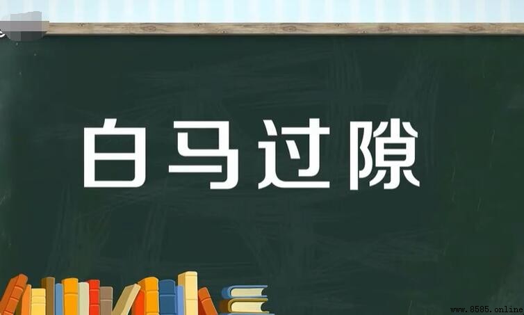 白馬過隙的含義與出處