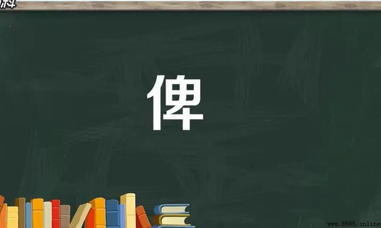 「俾」字組詞彙總整理