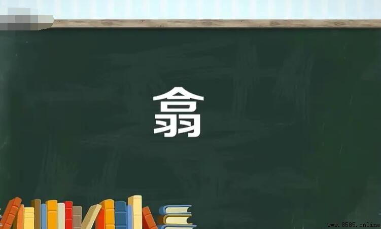 上面一個合下面一個羽是什麼字？