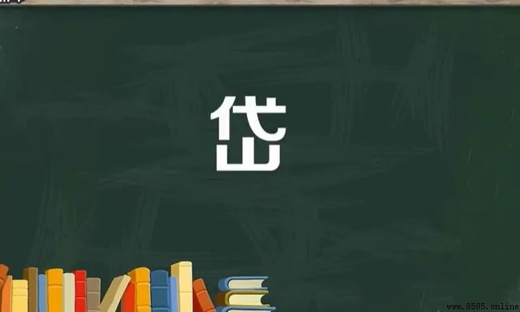 上面一個代下面一個山是什麼字？