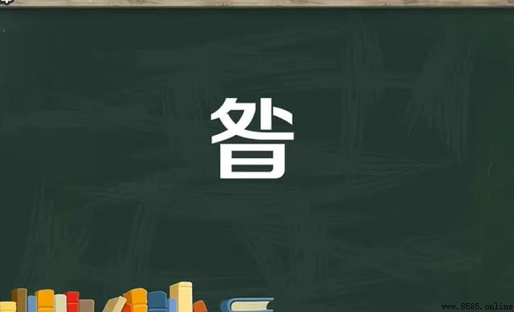 上面一個處下面一個日是什麼字
