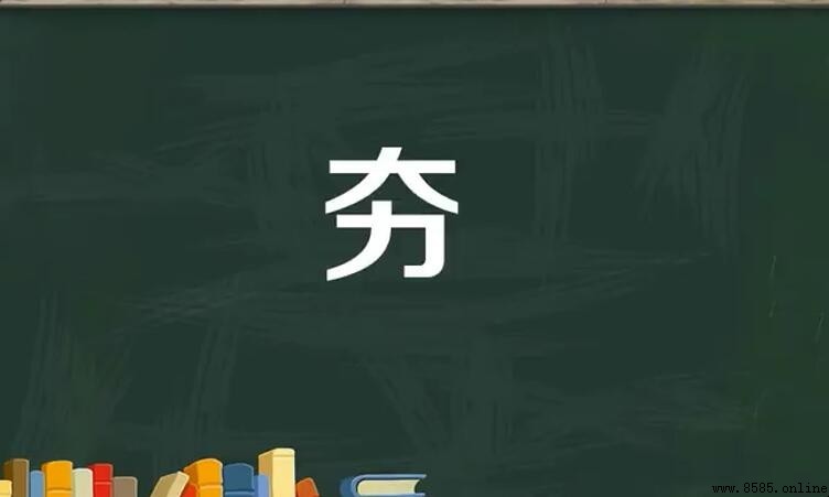 上大下力是什麼字?揭秘「夯」字的讀音與用法