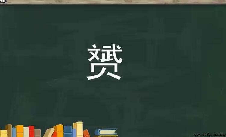 上面一個斌下面一個貝是什麼字