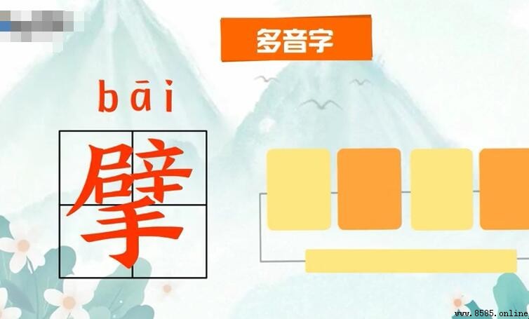 上面一個辟下面一個手是什麼字
