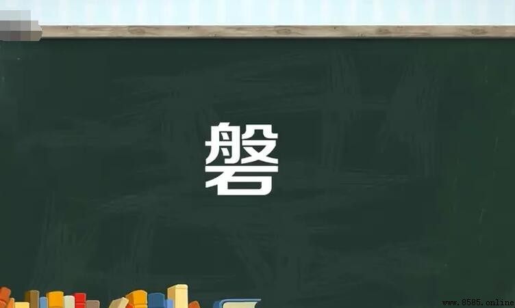 上面一個般下面一個石是什麼字？