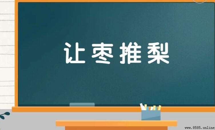 讓棗推梨的含義與典故