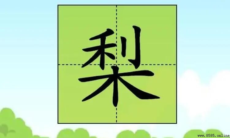 帶「梨」字的成語有哪些