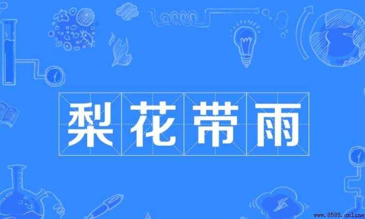 梨花帶雨怎麼造句：範例與語感養成