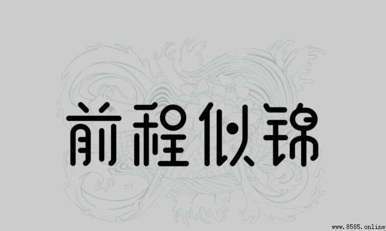 寓意前程似錦的詩句有哪些