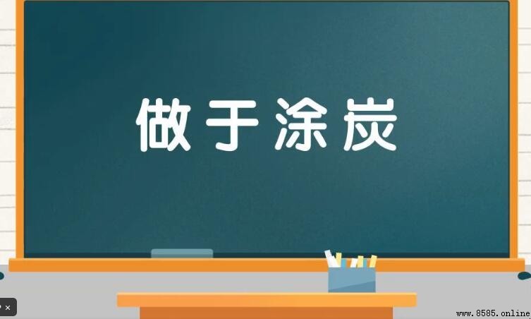 做於塗炭的意思與出處