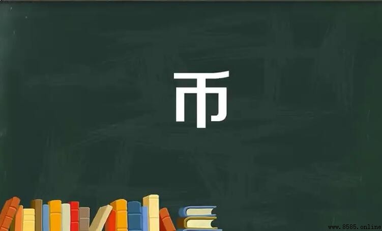幣字的常用詞彙整理