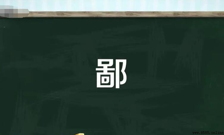 鄙字的组词有哪些
