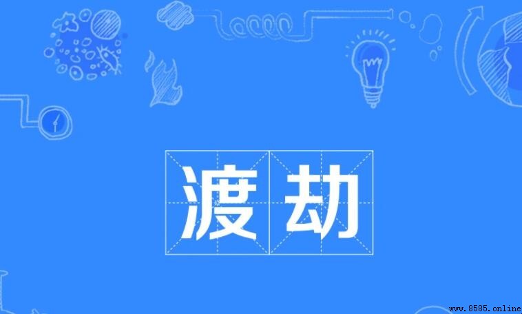 渡劫的含義與修煉境界解析