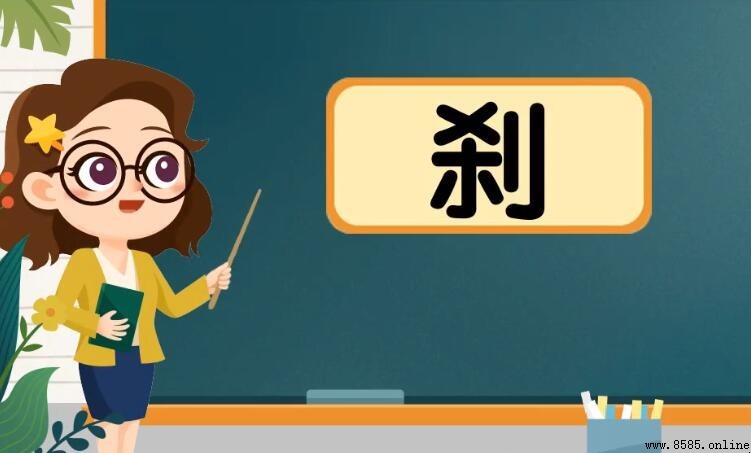 剎的組詞有哪些