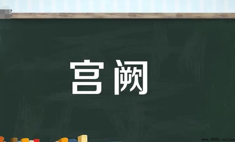 宮阙的含義與詞源解析