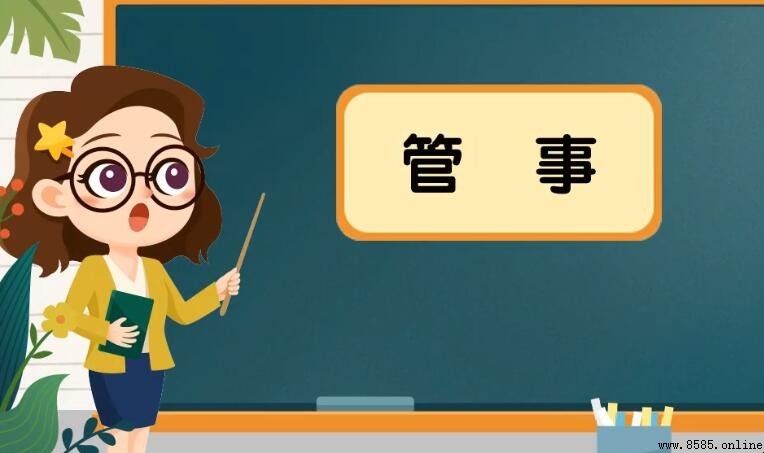 管事的同義詞有哪些