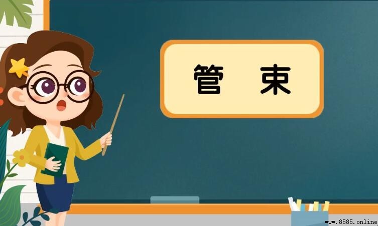 管束的意思