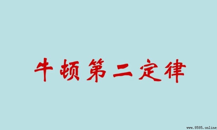 牛頓第二定律實驗:驗證運動定律的實踐方式