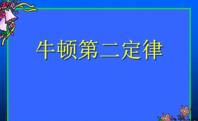 牛頓第二定律的重要意義與影響