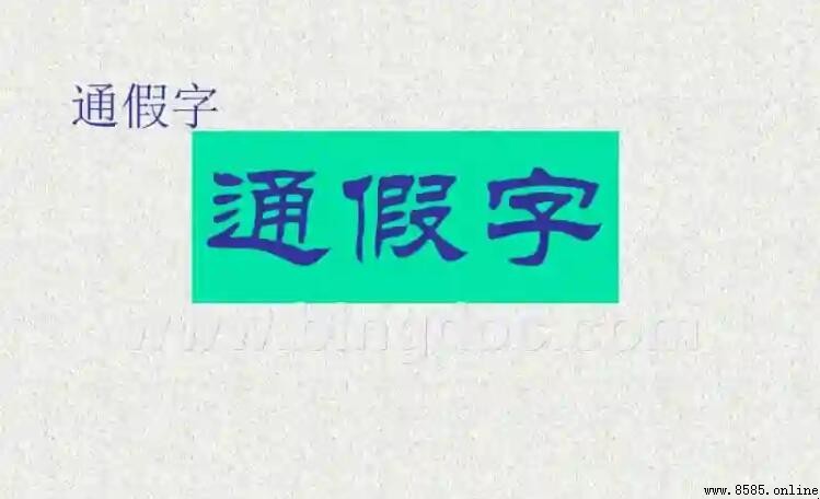 通假字是錯別字嗎？解析古代漢語中的通假現象