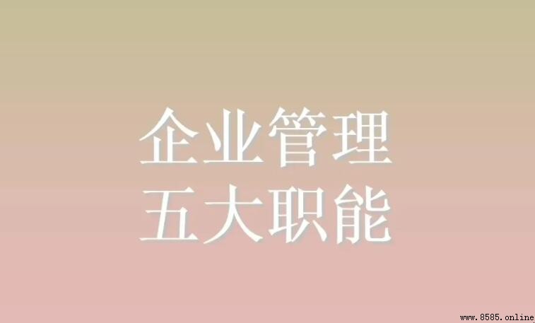 管理的五大職能：定義與解析