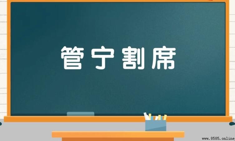 管宁割席造句指南
