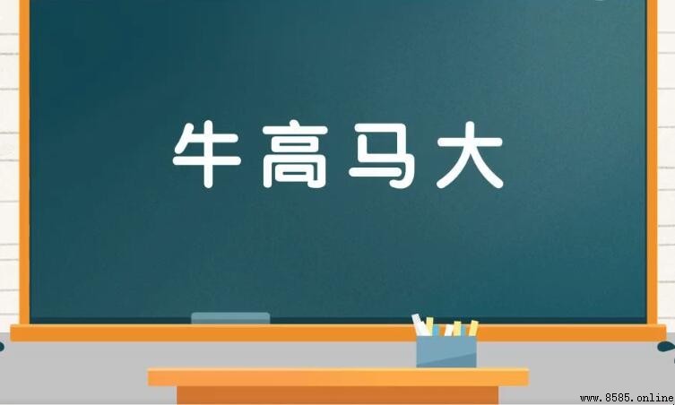 牛高馬大 的意思與用法