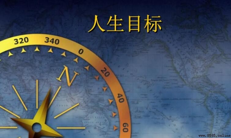 明確人生目標的關鍵作用與意義