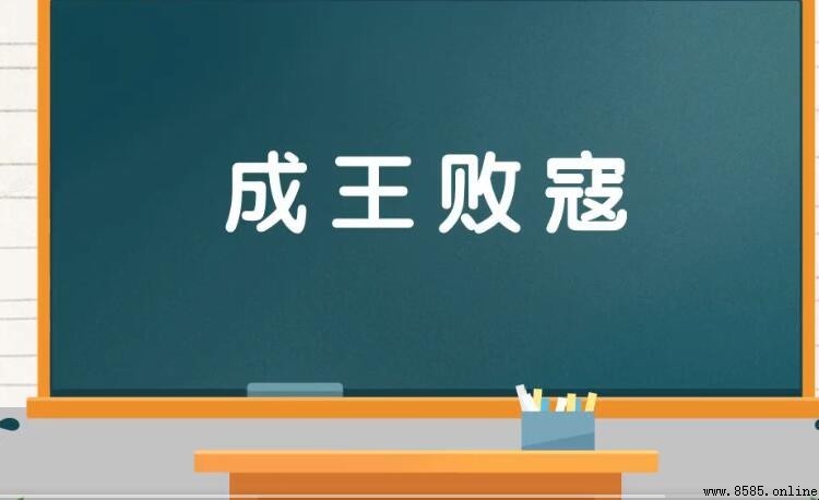 成王敗寇如何造句 - 實用例句解析
