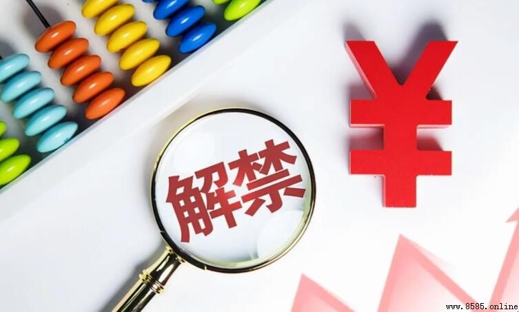 解禁股是什麼意思