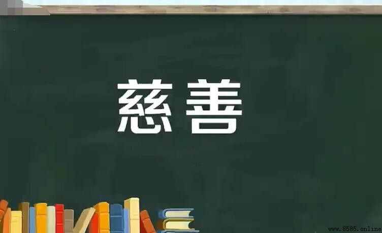 慈善的近義詞有哪些