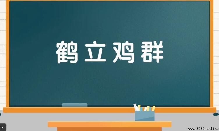 「鶴立雞群」成語解析