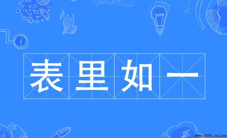 什麼裡如一成語是什麼