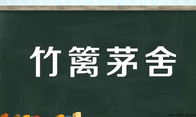 什麼籬什麼捨成語是什麼