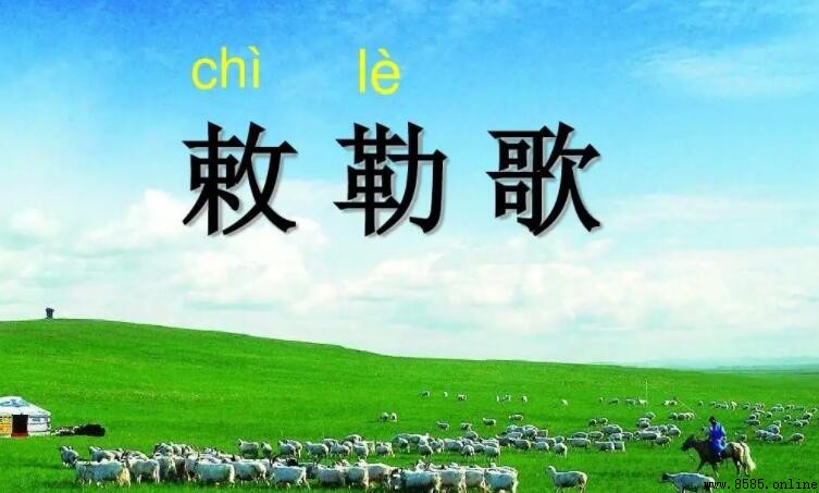 《敕勒歌》解析：敕勒川陰山下之意