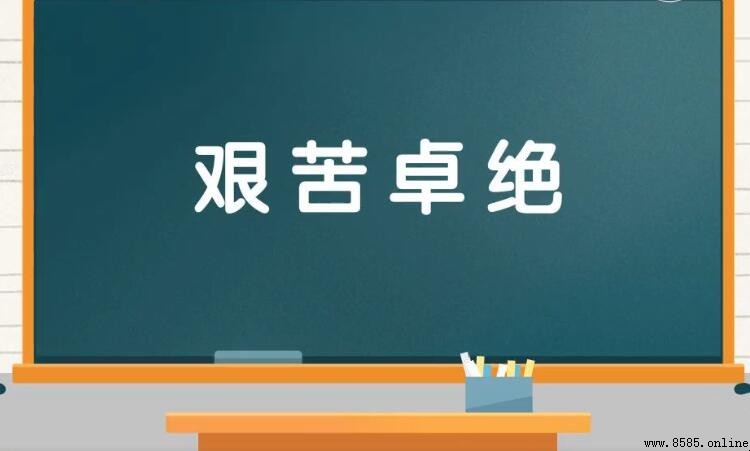 什麼苦什麼絕的成語是什麼