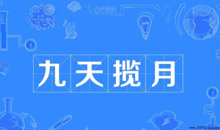 什麼攬月的成語是什麼