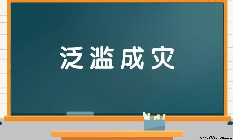 泛濫成災的造句方法與範例