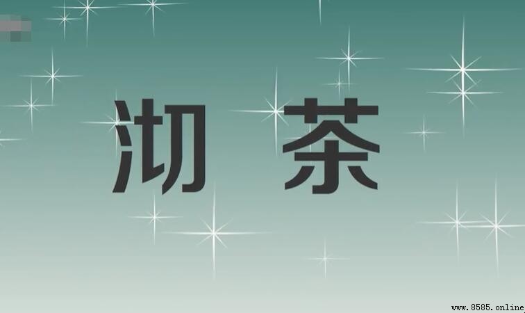 「沏茶」的意思與正確泡法解析