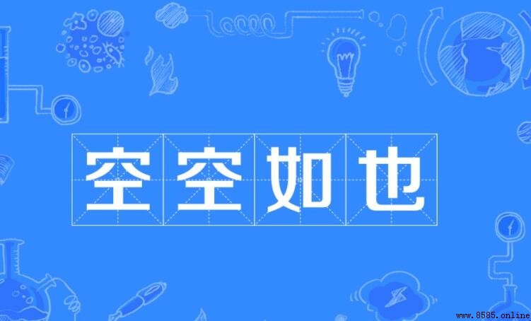 什麼空如什麼成語解讀