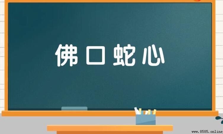 什麼口蛇心成語是什麼