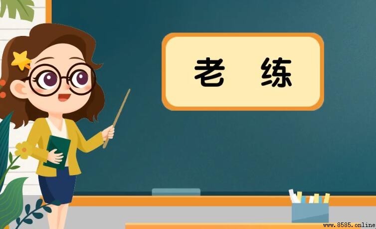 老练是什么意思