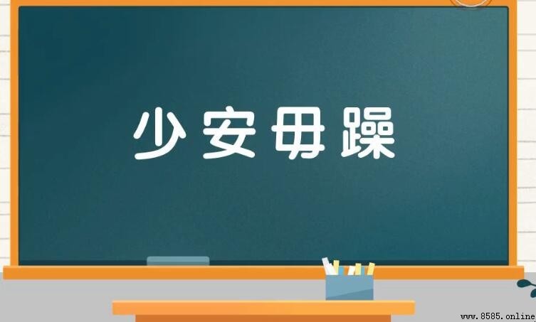 少安毋躁的含義與用法